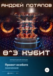 Восемь в третьей степени кубит - Потапов Андрей