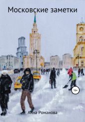 Московские заметки - Романова Анна