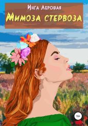 Мимоза стервоза - Леровая Инга
