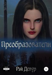 Преобразователи