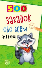 500 загадок обо всём для детей