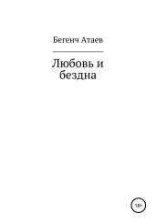 Любовь и бездна