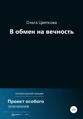 В обмен на вечность - Цветкова Ольга А.