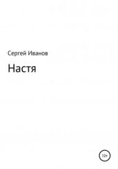 Настя - Иванов Сергей
