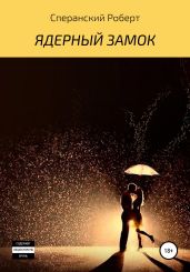 Ядерный замок - Сперанский Роберт