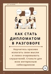Как стать дипломатом в разговоре - Гаспаров Арт
