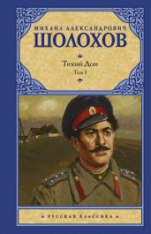 Тихий Дон. Том I - Шолохов Михаил Александрович