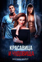 Красавица и чудовища - Майер Жасмин