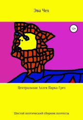 Центральная Аллея Парка Грез - Чех Эва