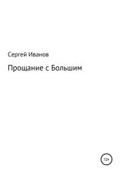 Прощание с Большим - Иванов Сергей