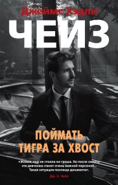 Поймать тигра за хвост - Чейз Джеймс Хэдли