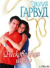 Рискованная игра - Гарвуд Джулия