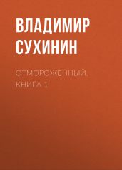 Отмороженный. Книга 1 - Сухинин Владимир Александрович