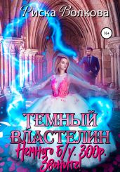 Темный властелин. Немного б.у. 300 р. Звоните! - Волкова Риска
