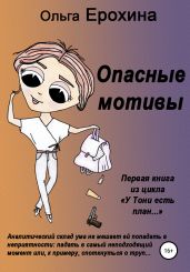 Опасные мотивы - Ерохина Ольга