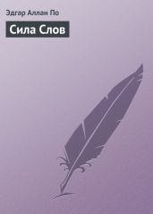 Сила Слов - По Эдгар Аллан
