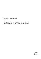 Пифагор. Последний бой - Иванов Сергей