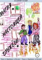Т&Б&И. Магия настоящей дружбы! - Малый Владимир Николаевич