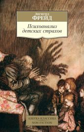 Психоанализ детских страхов - Фрейд Зигмунд