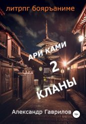 Ари Ками 2. Кланы - Гаврилов Александр