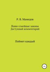 Наши семейные законы. Доступный комментарий. Поймет каждый - Мамедов Роман