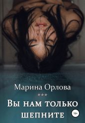 Вы нам только шепните - Орлова Марина