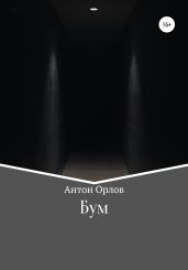 Бум - Орлов Антон