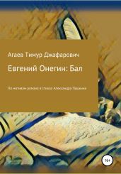 Евгений Онегин: Бал - Агаев Тимур