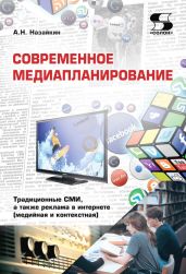 Современное медиапланирование. Традиционные СМИ, а также реклама в интернете (медийная и контекстная) - Назайкин Александр