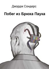 Побег из Брюха Паука - Сондерс Джордж