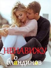 Ненавижу блондинов - Титова Светлана