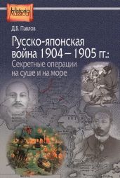 Русско-японская война 1904–1905 гг. Секретные операции на суше и на море - Павлов Дмитрий
