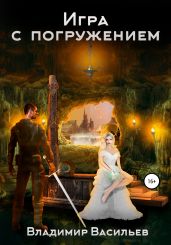Игра с погружением - Васильев Владимир Анатольевич