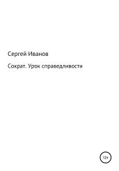 Сократ. Урок справедливости - Иванов Сергей