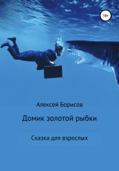 Домик золотой рыбки - Борисов Алексей Борисович