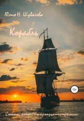 Корабль