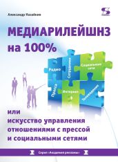 Медиарилейшнз на 100% или Искусство управления отношениями с прессой и социальными сетями - Назайкин Александр