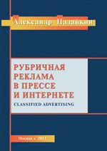 Рубричная реклама в прессе и интернете - Назайкин Александр