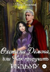 Охота на демона, или Как приручить ведьму - Громовая Леся