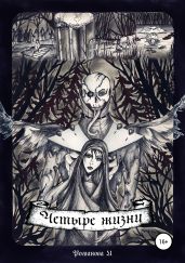 Четыре жизни - Романова Ирина