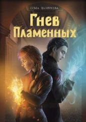 Гнев Пламенных - Дмитриева Ольга Олеговна
