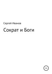 Сократ и Боги - Иванов Сергей