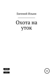 Охота на уток - Ильин Евгений Ильич