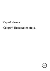 Сократ. Последняя ночь - Иванов Сергей