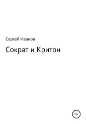 Сократ и Критон - Иванов Сергей