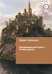 Неисправимыи? мечтатель и Розовыи? дракон - Савельева Мария Сергеевна