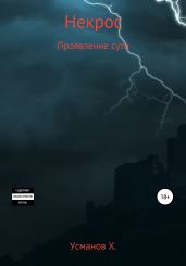 Некрос. Проявление сути - Усманов Хайдарали