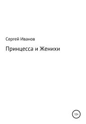 Принцесса и Женихи - Иванов Сергей