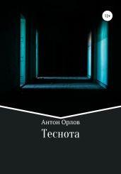 Теснота - Орлов Антон