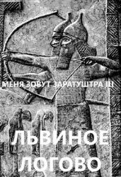 Львиное логово - Чайка Дмитрий